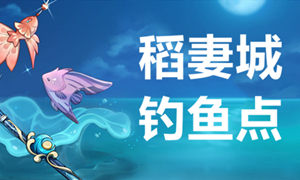 原神稻妻钓鱼点攻略