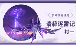 原神清籁逐雷记其一攻略