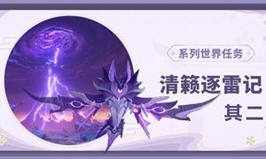原神清籁逐雷记其二攻略