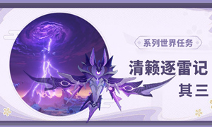 原神清籁逐雷记其三攻略