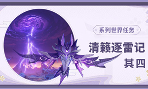 原神清籁逐雷记其四攻略