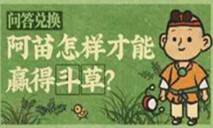 江南百景图阿苗答案解析