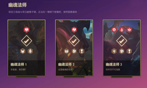 金铲铲之战幽魂法师攻略大全