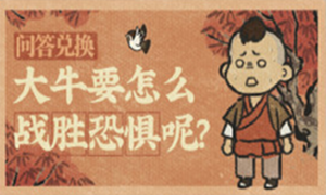 江南百景图大牛答案解析