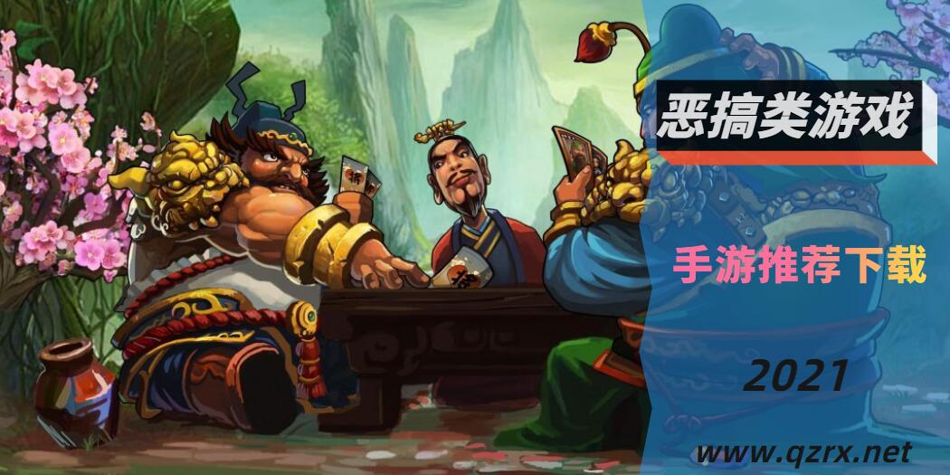 恶搞类游戏大全