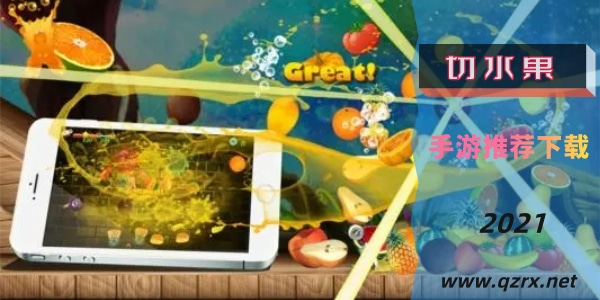 切水果手游大全