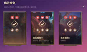 金铲铲之战痛苦魔女攻略大全