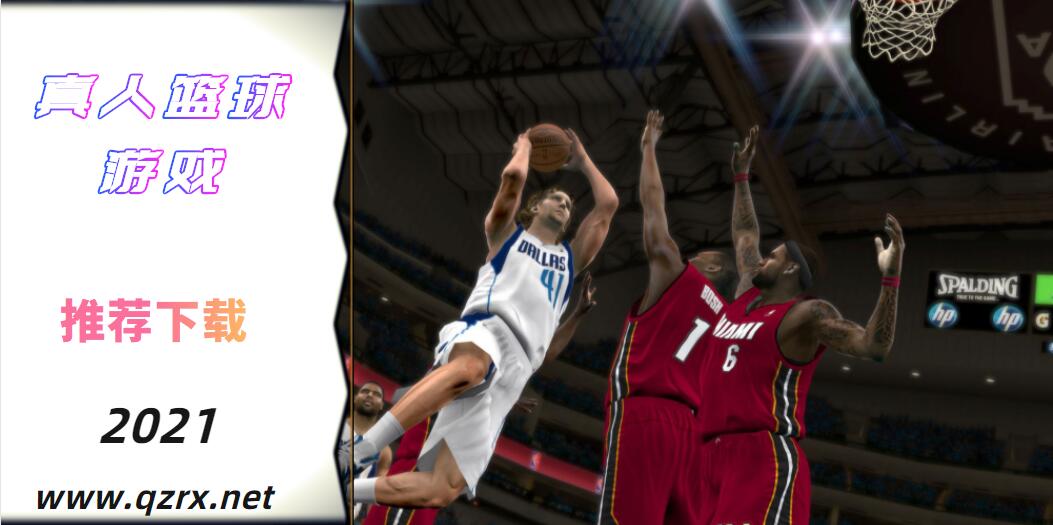 真人篮球游戏大全