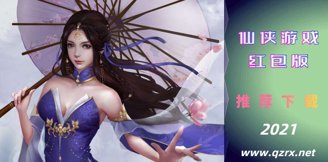 仙侠游戏红包版合集