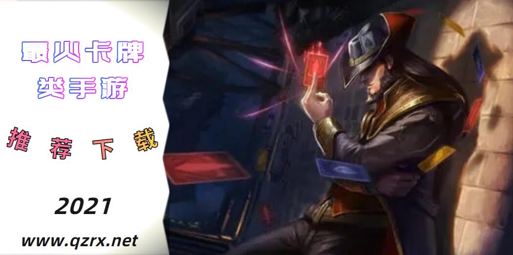 最火卡牌类手游大全