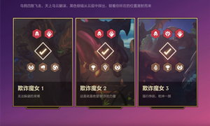 金铲铲之战欺诈魔女攻略大全