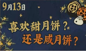 江南百景图甜咸月饼选择攻略