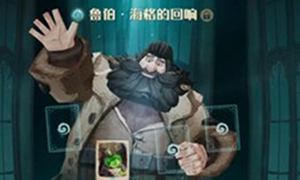 哈利波特魔法觉醒海格厉火卡组攻略