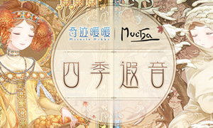 奇迹暖暖穆夏绘四季攻略