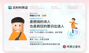 网易云云村村民证查看位置介绍