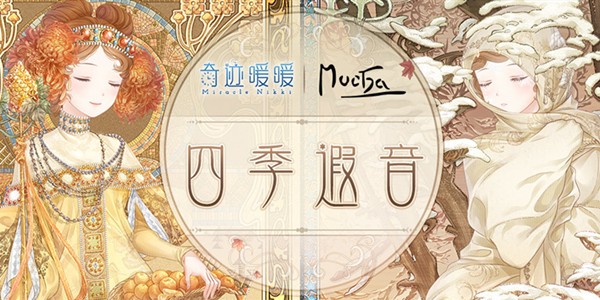 奇迹暖暖四季遐音攻略