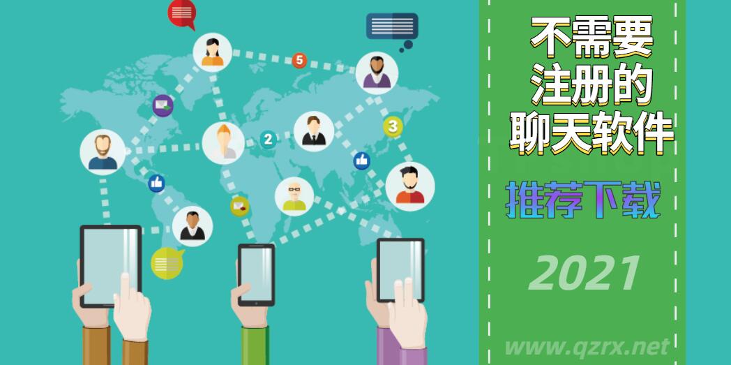 不需要注册的聊天软件大全