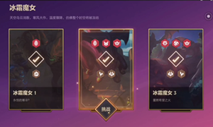 金铲铲之战冰霜魔女攻略大全