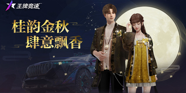 王牌竞速中秋赏月旅拍位置