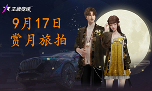 王牌竞速中秋赏月旅拍位置9.17