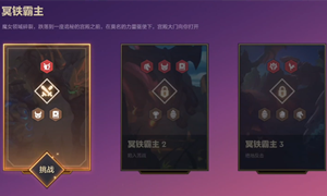 金铲铲之战冥铁霸主攻略大全