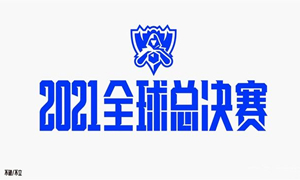 lols11全球总决赛时间介绍