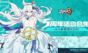 崩坏三五周年兑换码分享