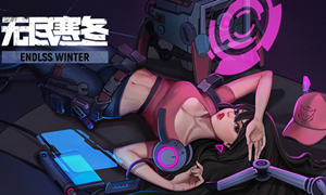 无尽寒冬礼包码大全