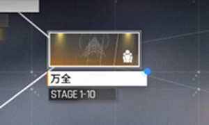 少女前线云图计划1-10通关攻略