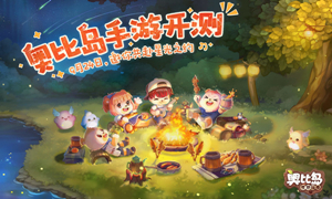 奥比岛手游攻略大全