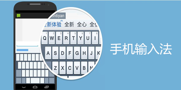 安卓手机输入法大全