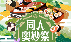 阴阳师第一届同人拜年晚会名称介绍