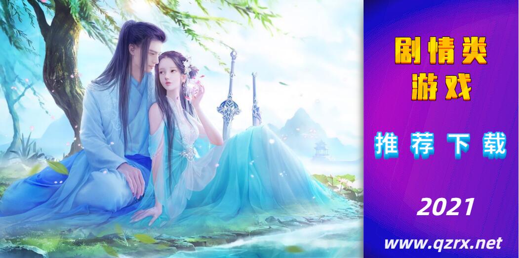 剧情类游戏大全