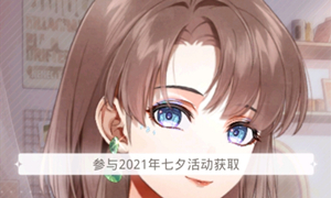 光与夜之恋翡冷翠获取方式