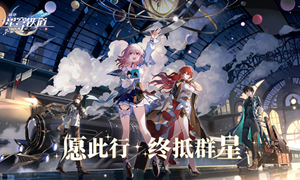 崩坏星穹铁道激活码大全?
