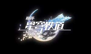 崩坏星穹铁道角色大全?