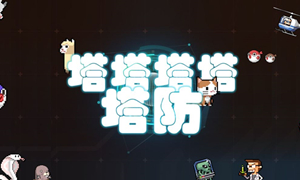 塔塔塔塔塔防兑换码大全