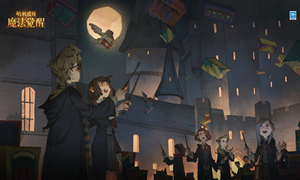 哈利波特魔法觉醒拼图寻宝10.11攻略