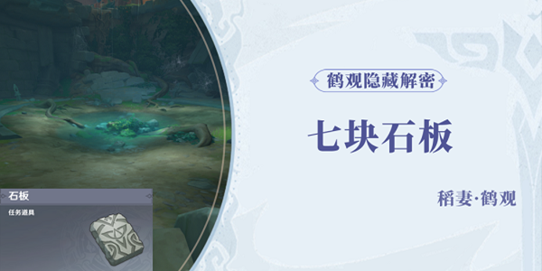 原神鹤观石板位置介绍