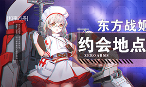 零之战线东方阵营战姬约会地点攻略?