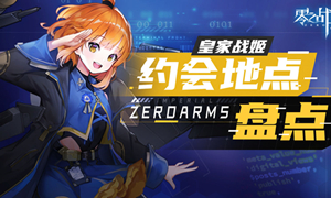 零之战线皇家阵营战姬约会地点攻略?
