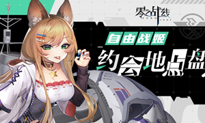 零之战线自由阵营战姬约会地点攻略?
