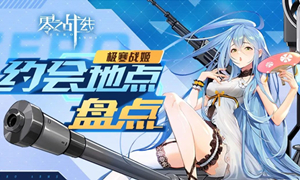零之战线极寒阵营战姬约会地点攻略?