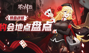 零之战线铁血阵营战姬约会地点攻略?