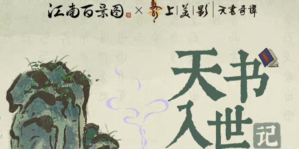 江南百景图天书入世记活动