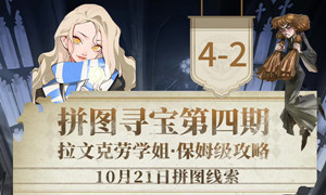 哈利波特魔法觉醒拼图10.21攻略