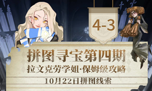 哈利波特魔法觉醒拼图10.22攻略