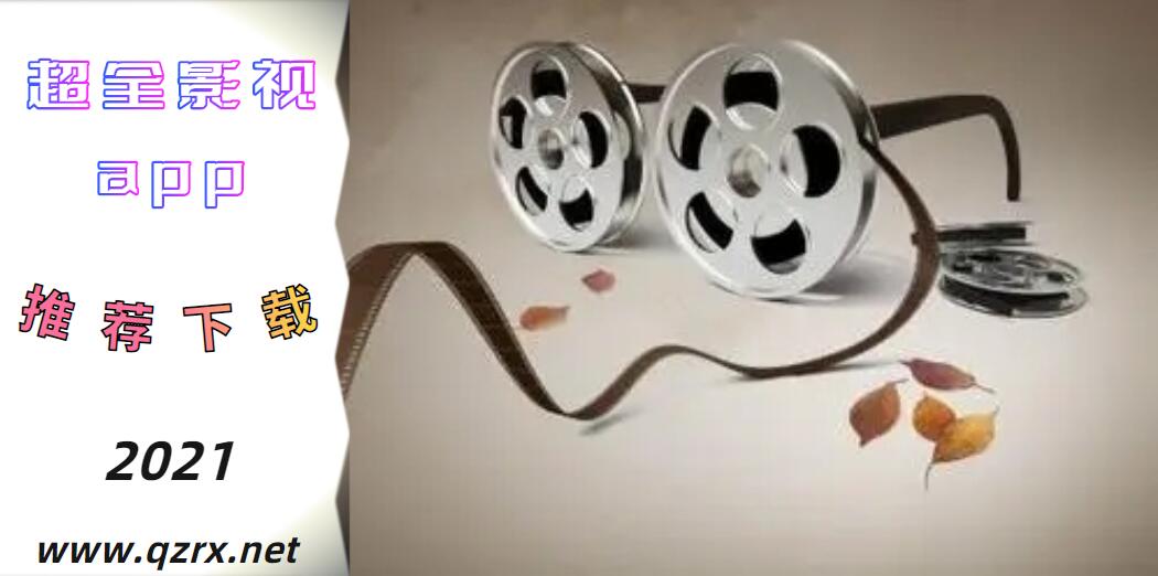 超全影视app大全