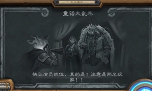 炉石传说童话大乱斗任务攻略