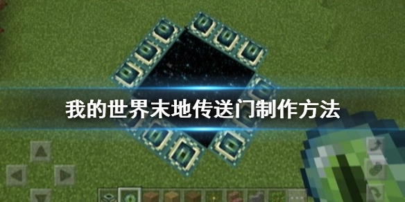 我的世界末地传送门